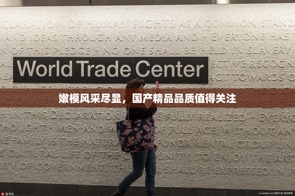 嫩模风采尽显，国产精品品质值得关注