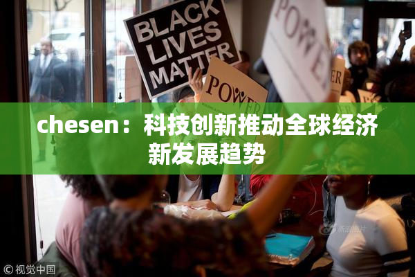 chesen：科技创新推动全球经济新发展趋势