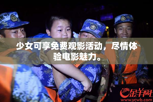 少女可享免费观影活动，尽情体验电影魅力。