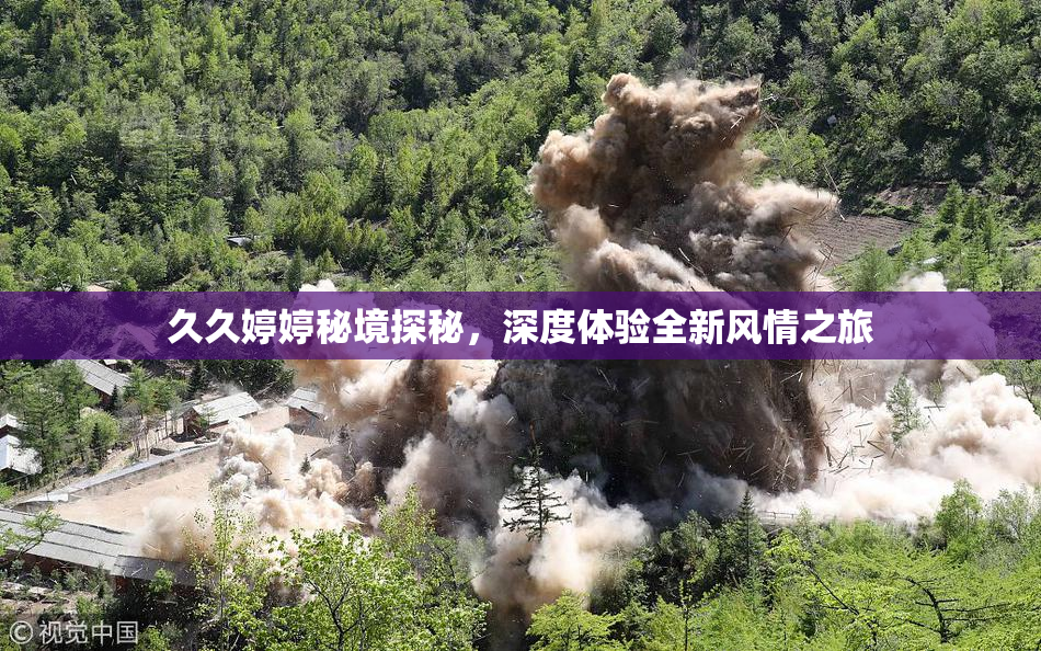 久久婷婷秘境探秘，深度体验全新风情之旅