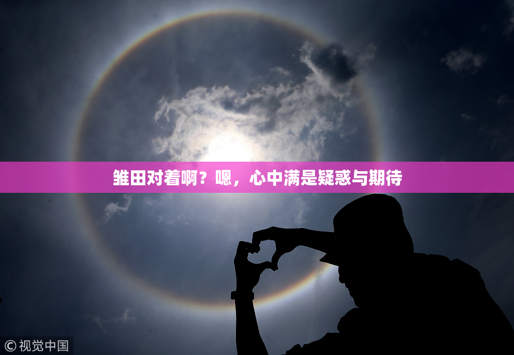 雏田对着啊？嗯，心中满是疑惑与期待