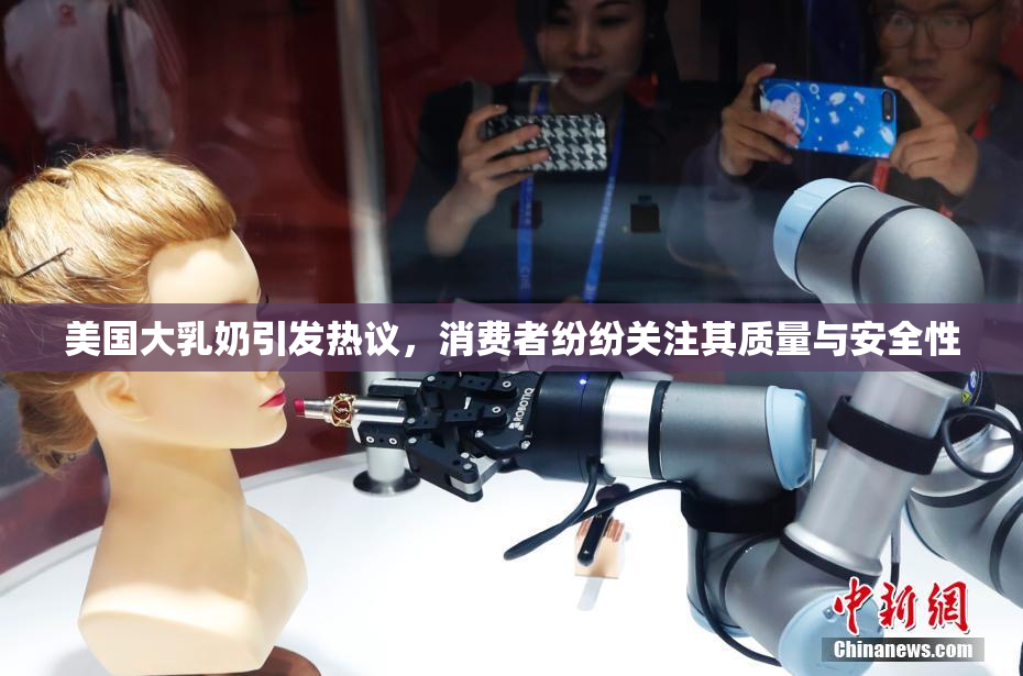 美国大乳奶引发热议，消费者纷纷关注其质量与安全性