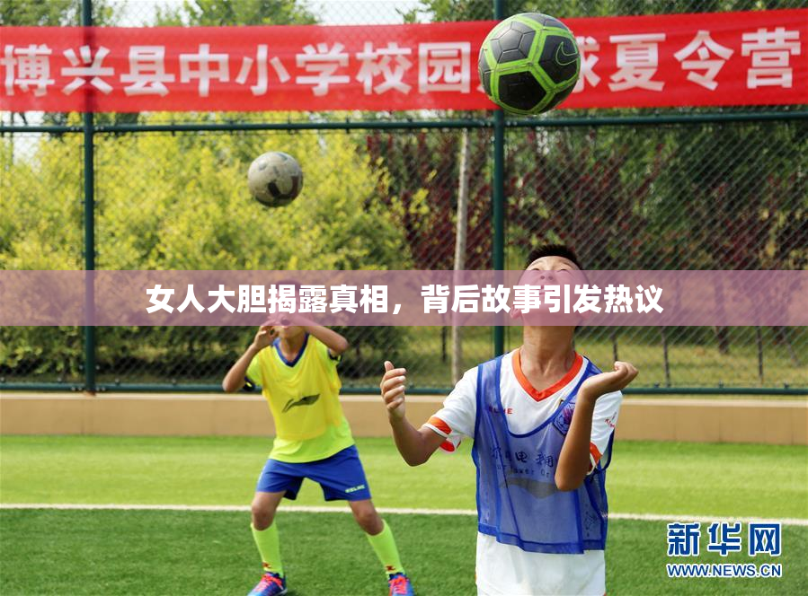 女人大胆揭露真相，背后故事引发热议