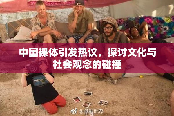 中国裸体引发热议，探讨文化与社会观念的碰撞