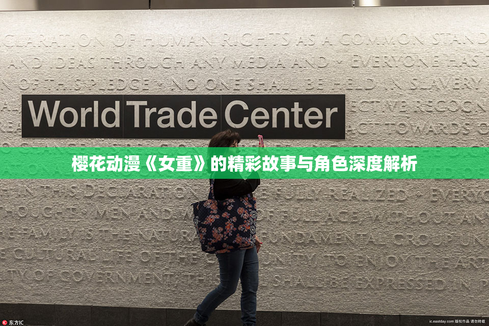 樱花动漫《女重》的精彩故事与角色深度解析