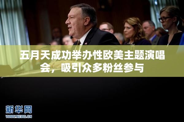 五月天成功举办性欧美主题演唱会，吸引众多粉丝参与
