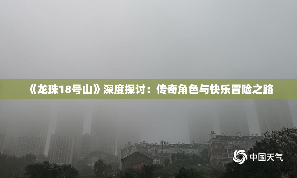 《龙珠18号山》深度探讨：传奇角色与快乐冒险之路