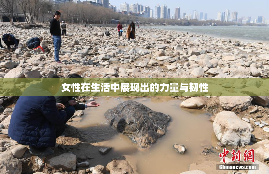 女性在生活中展现出的力量与韧性