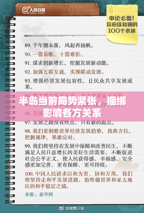 半岛当前局势紧张，捆绑影响各方关系