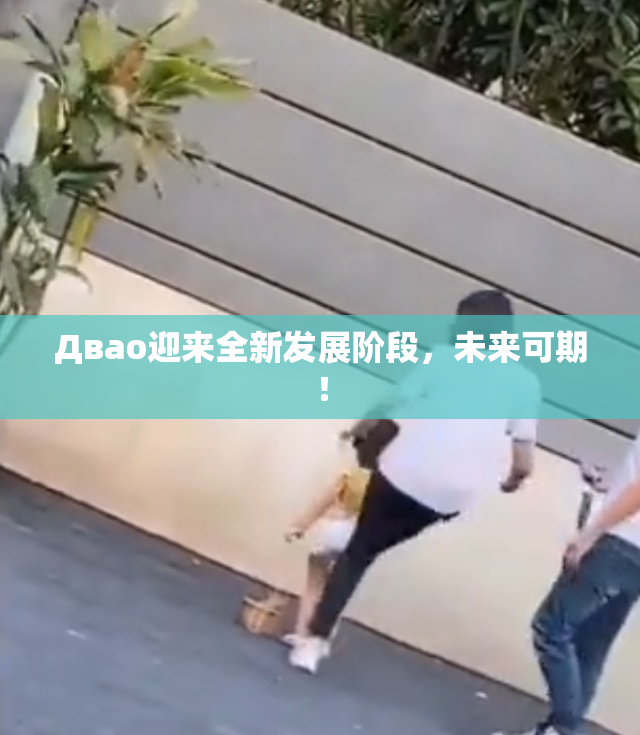Двао迎来全新发展阶段，未来可期！