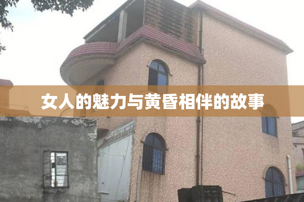 女人的魅力与黄昏相伴的故事