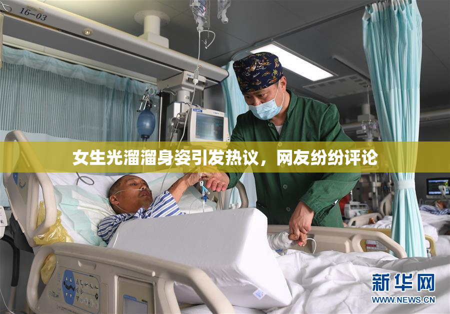 女生光溜溜身姿引发热议，网友纷纷评论