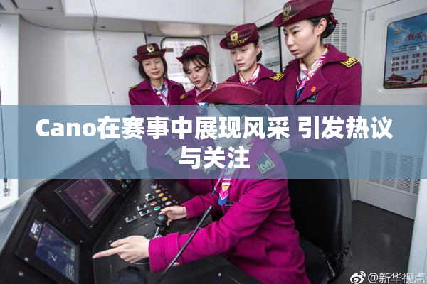 Cano在赛事中展现风采 引发热议与关注