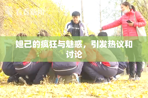 妲己的疯狂与魅惑，引发热议和讨论