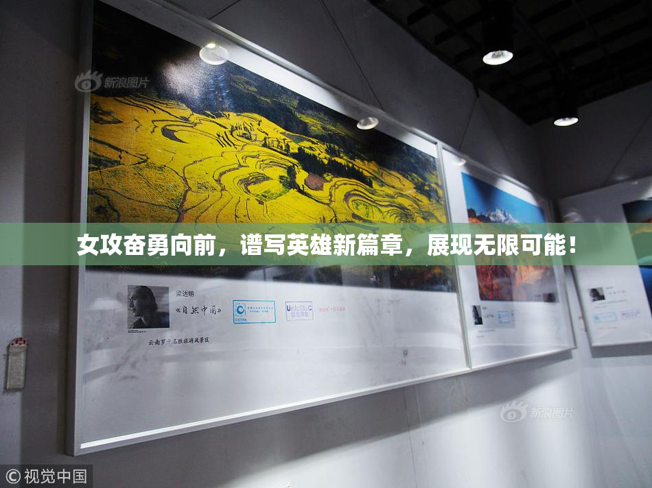 女攻奋勇向前，谱写英雄新篇章，展现无限可能！