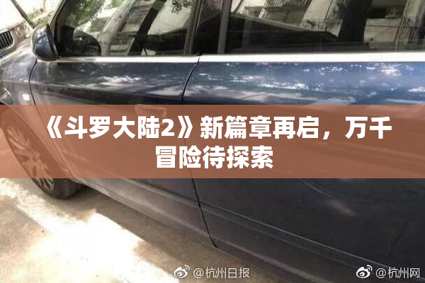 《斗罗大陆2》新篇章再启，万千冒险待探索