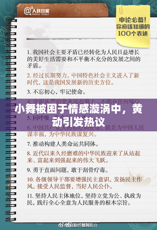 小舞被困于情感漩涡中，黄动引发热议