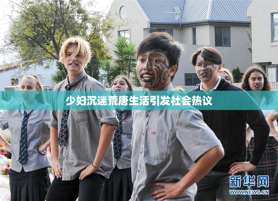 少妇沉迷荒唐生活引发社会热议