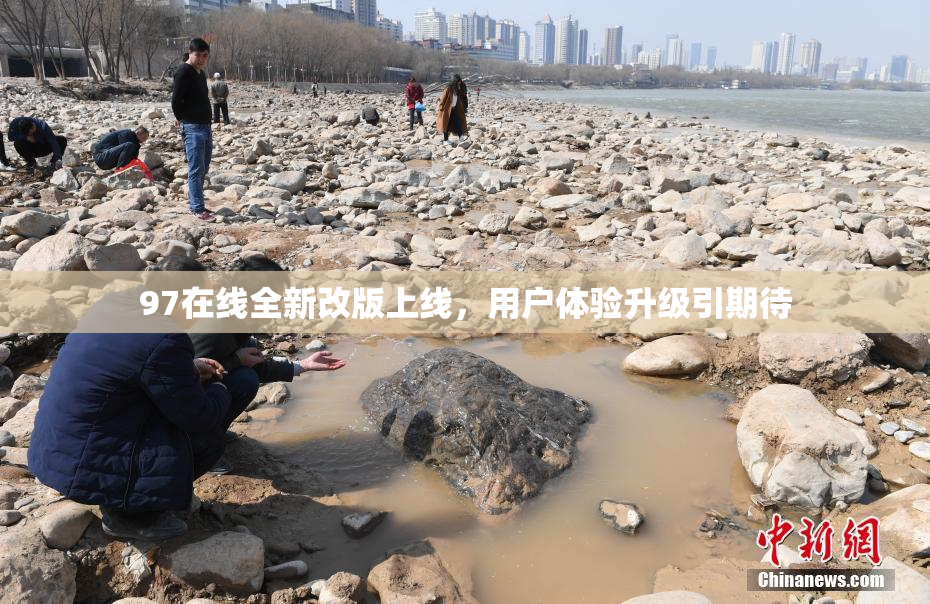 97在线全新改版上线，用户体验升级引期待