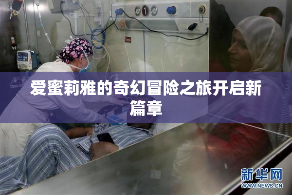 爱蜜莉雅的奇幻冒险之旅开启新篇章