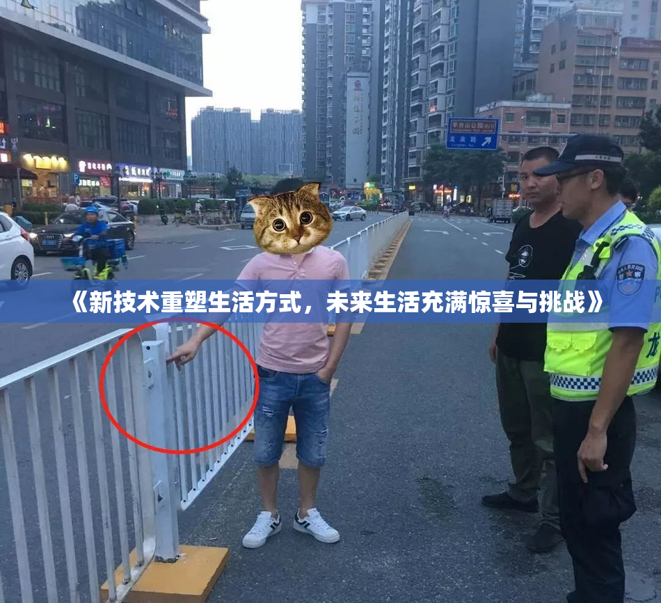 《新技术重塑生活方式，未来生活充满惊喜与挑战》
