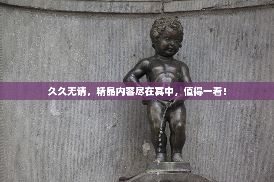久久无请，精品内容尽在其中，值得一看！