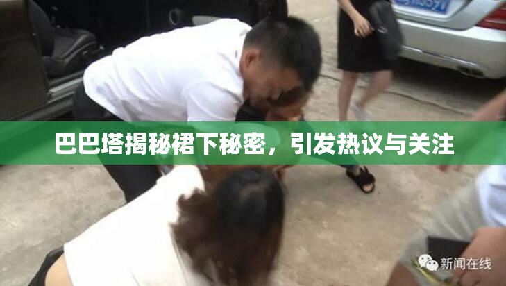 巴巴塔揭秘裙下秘密，引发热议与关注