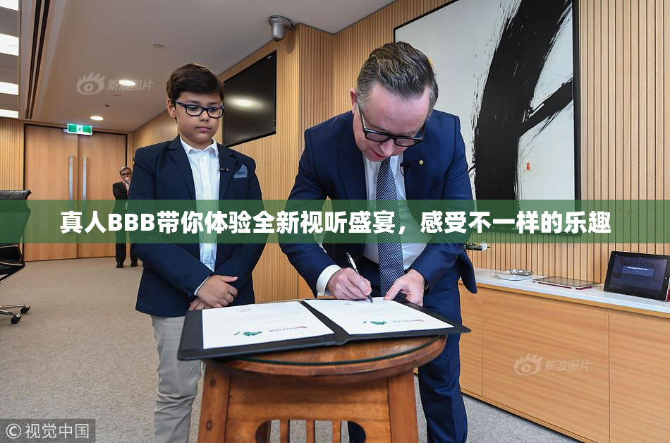真人BBB带你体验全新视听盛宴，感受不一样的乐趣
