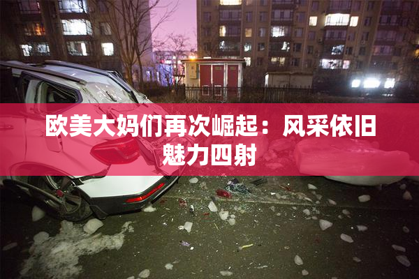 欧美大妈们再次崛起：风采依旧魅力四射