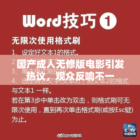 国产成人无修版电影引发热议，观众反响不一