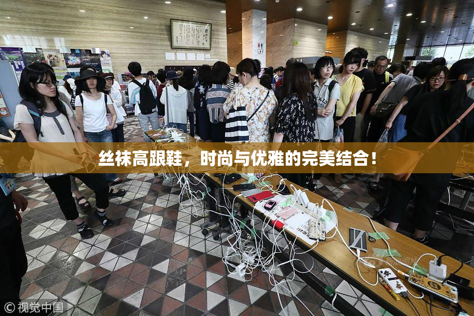 丝袜高跟鞋，时尚与优雅的完美结合！