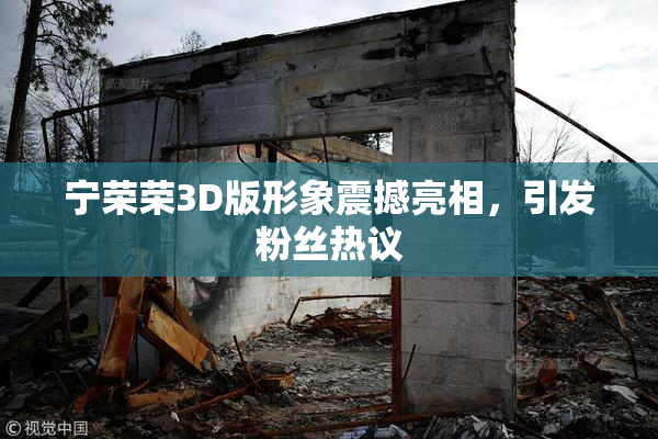 宁荣荣3D版形象震撼亮相，引发粉丝热议