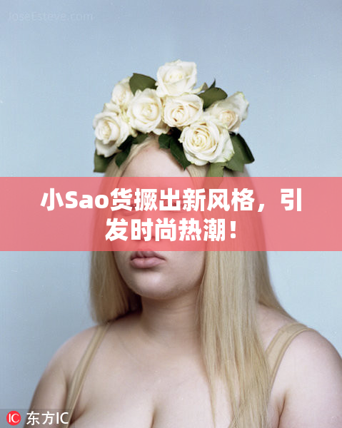 小Sao货撅出新风格，引发时尚热潮！