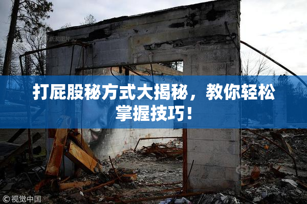 打屁股秘方式大揭秘，教你轻松掌握技巧！
