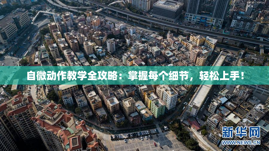 自微动作教学全攻略：掌握每个细节，轻松上手！