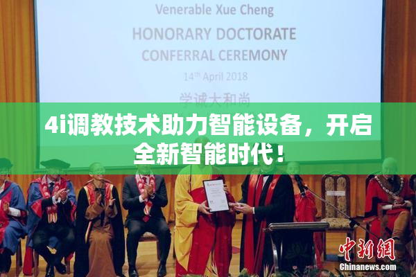 4i调教技术助力智能设备，开启全新智能时代！
