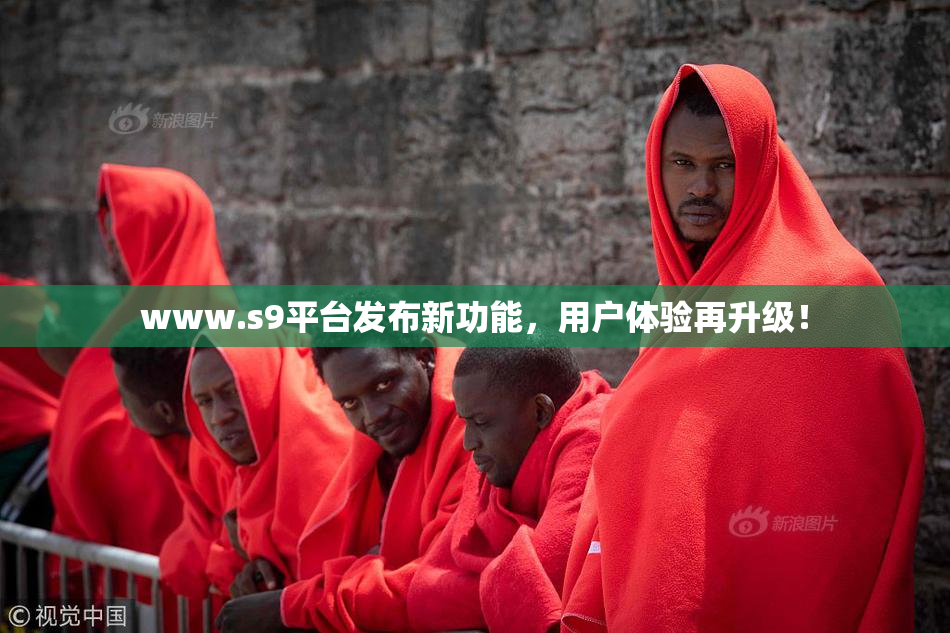 www.s9平台发布新功能，用户体验再升级！