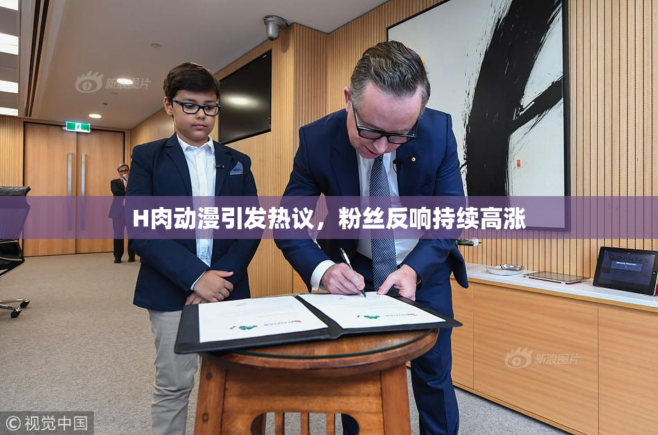 H肉动漫引发热议，粉丝反响持续高涨