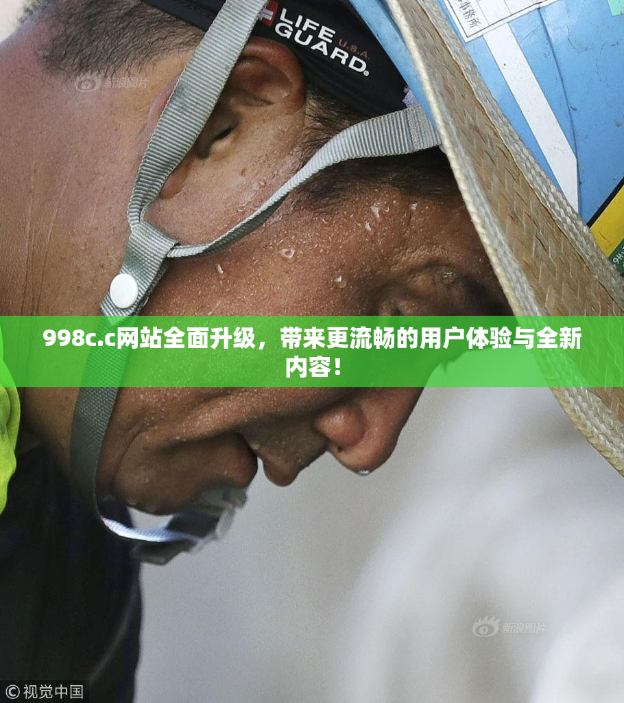 998c.c网站全面升级，带来更流畅的用户体验与全新内容！