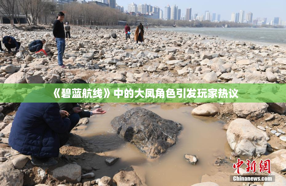 《碧蓝航线》中的大凤角色引发玩家热议