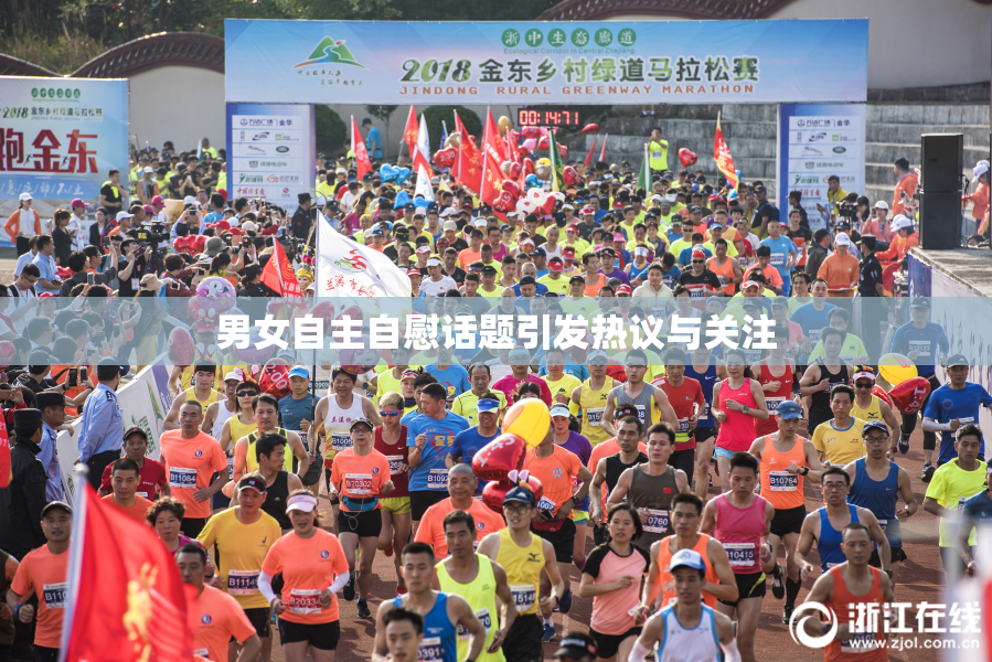 男女自主自慰话题引发热议与关注