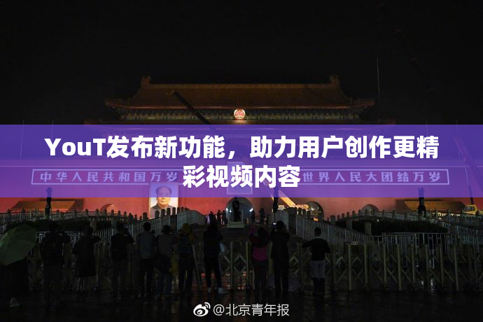 YouT发布新功能，助力用户创作更精彩视频内容