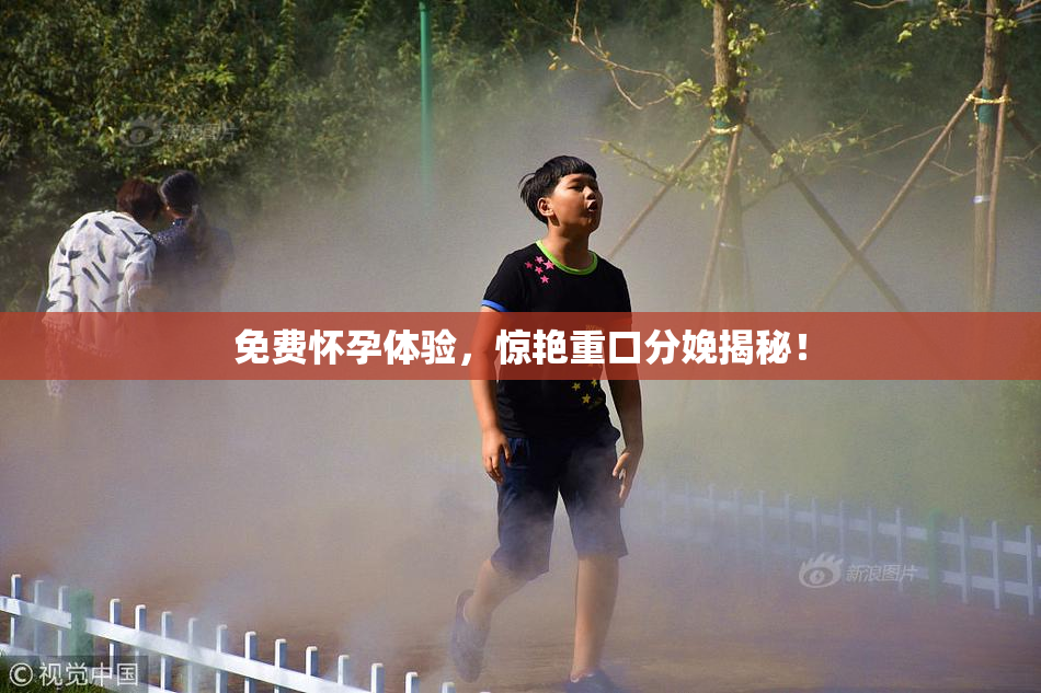 免费怀孕体验，惊艳重口分娩揭秘！