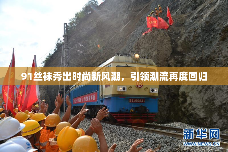 91丝袜秀出时尚新风潮，引领潮流再度回归