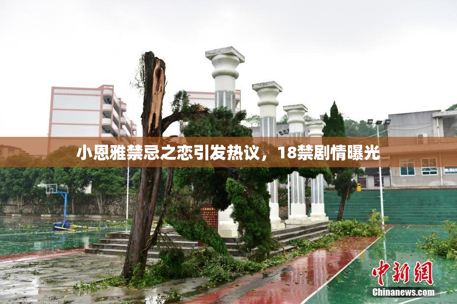 小恩雅禁忌之恋引发热议，18禁剧情曝光