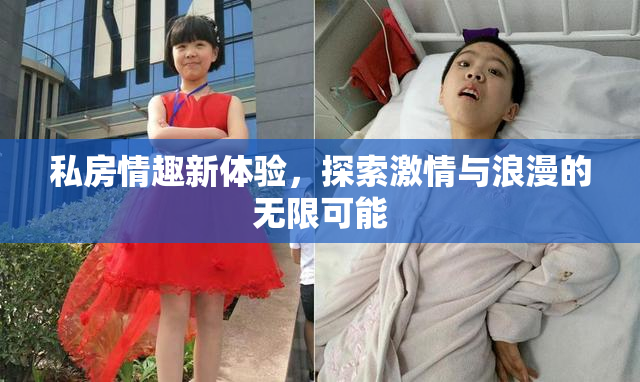 私房情趣新体验，探索激情与浪漫的无限可能