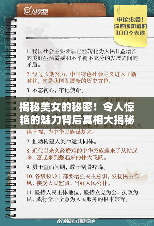 揭秘美女的秘密！令人惊艳的魅力背后真相大揭秘