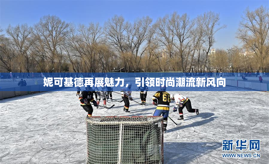 妮可基德再展魅力，引领时尚潮流新风向