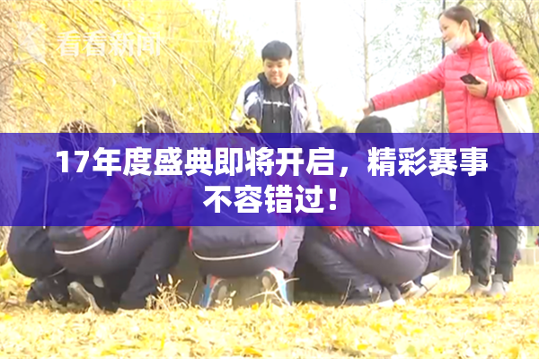 17年度盛典即将开启，精彩赛事不容错过！