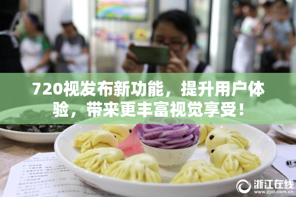 720视发布新功能，提升用户体验，带来更丰富视觉享受！